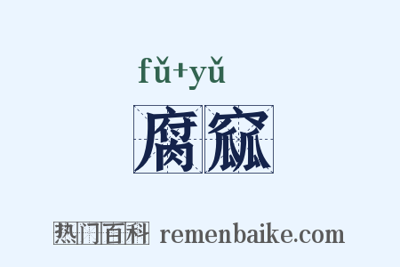 腐窳是什么意思的图片
